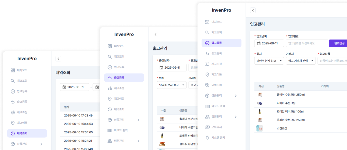 입고관리, 출고관리, 내역조회