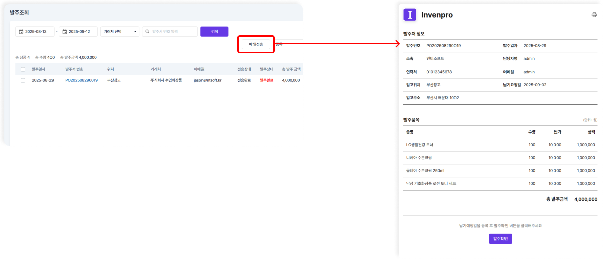 발주 등록 후 발주서를 거래처 이메일로 발송하세요